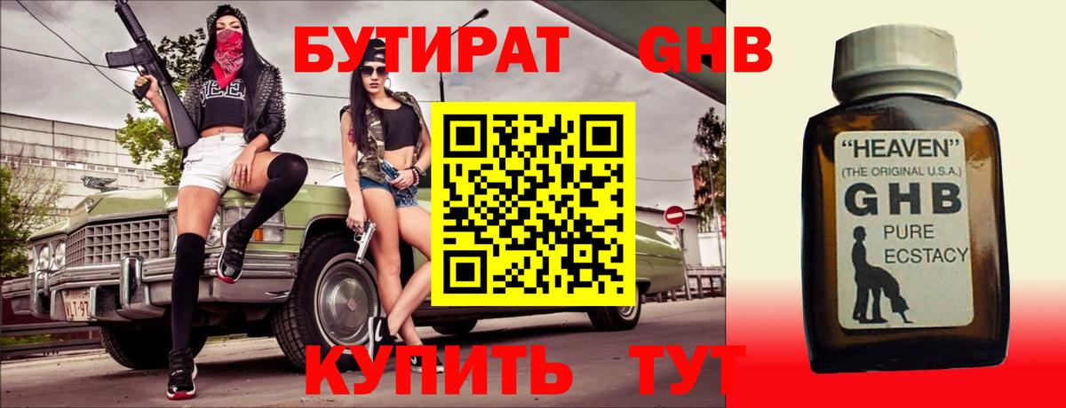 БУТИРАТ GHB  Вход с VPN  Ярцево 
