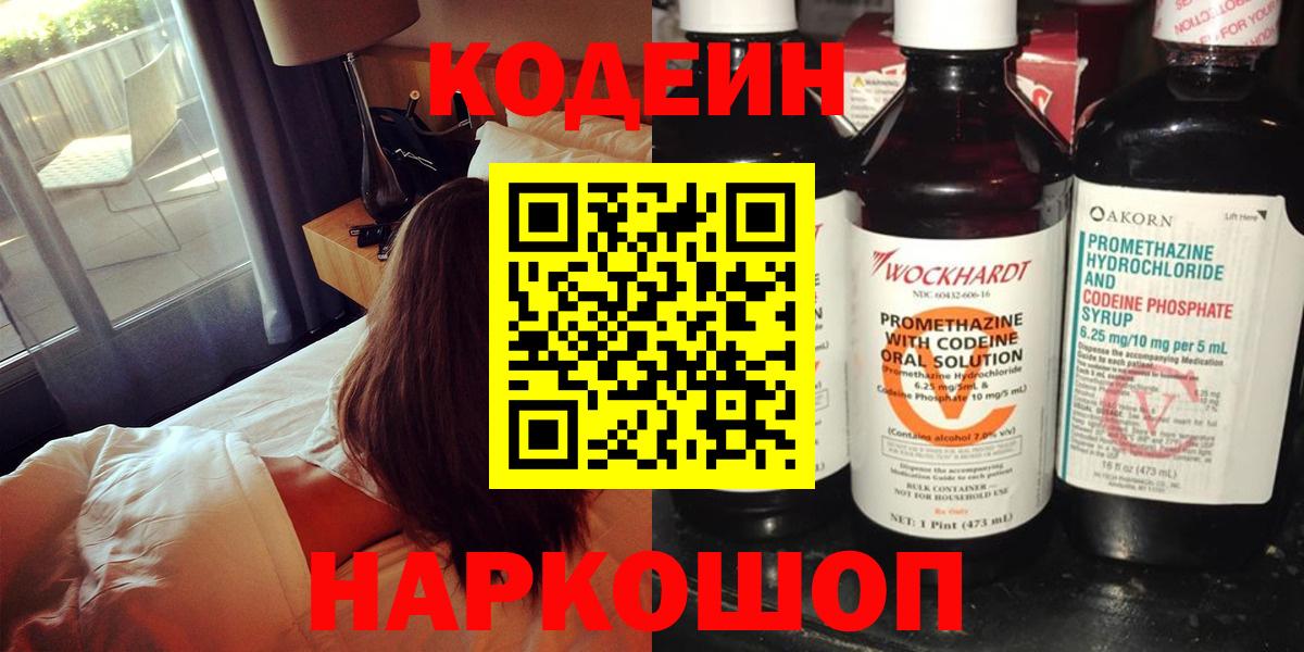 Кодеин Purple Drank  Кодеиновый сироп Lean напиток Lean (лин)  Вход с VPN  Ярцево 